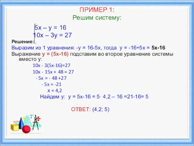 ПРИМЕР 1: Решим систему: 5х – у = 16 10х – 3у