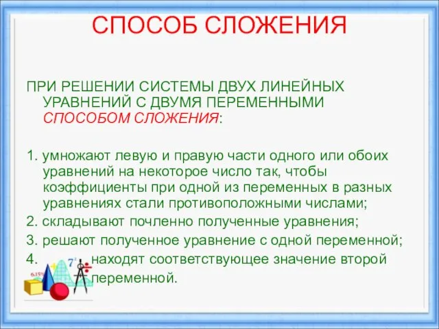 СПОСОБ СЛОЖЕНИЯ ПРИ РЕШЕНИИ СИСТЕМЫ ДВУХ ЛИНЕЙНЫХ УРАВНЕНИЙ С ДВУМЯ ПЕРЕМЕННЫМИ СПОСОБОМ