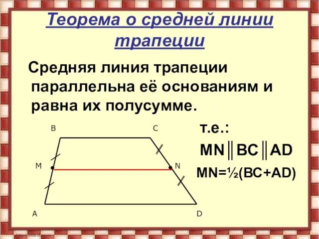 Теорема о средней линии трапеции Средняя линия трапеции параллельна её основаниям и