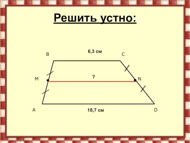 Решить устно: 6,3 см 18,7 см ?