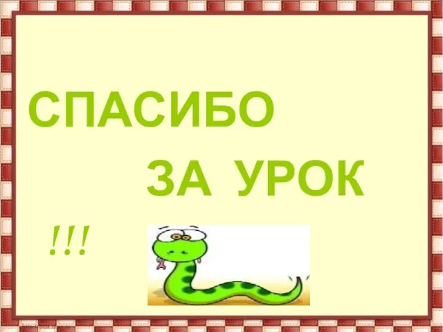 СПАСИБО ЗА УРОК !!!