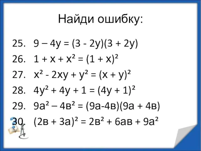 Найди ошибку: 25. 9 – 4у = (3 - 2у)(3 + 2у)