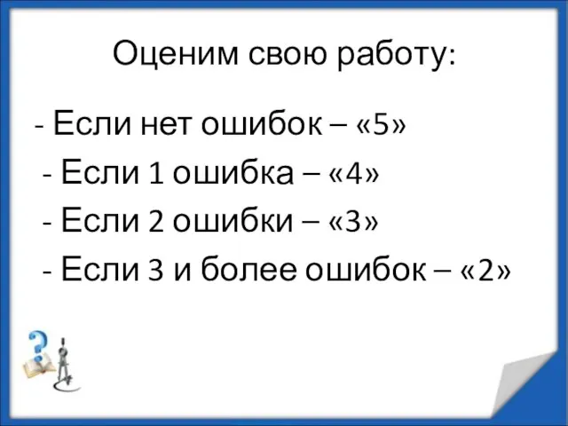 Оценим свою работу: - Если нет ошибок – «5» - Если 1