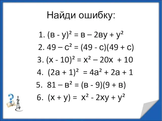 Найди ошибку: 1. (в - у)² = в – 2ву + у²
