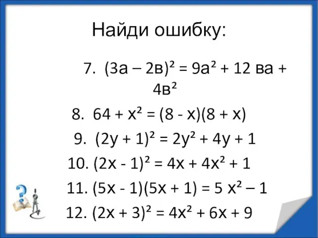 Найди ошибку: 7. (3а – 2в)² = 9а² + 12 ва +