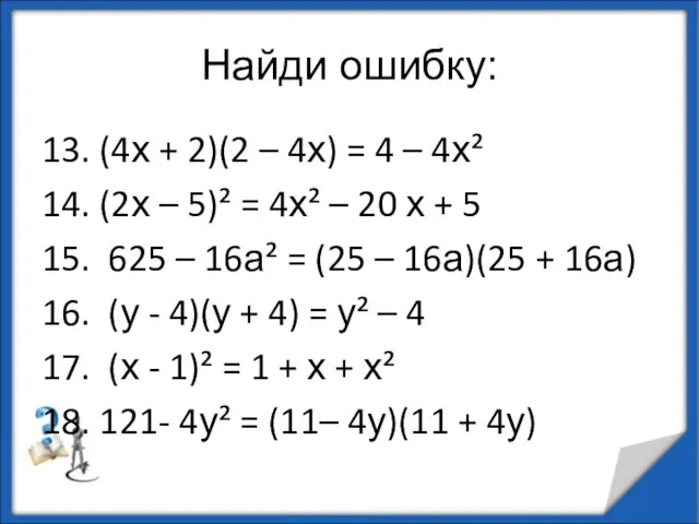 Найди ошибку: 13. (4х + 2)(2 – 4х) = 4 – 4х²