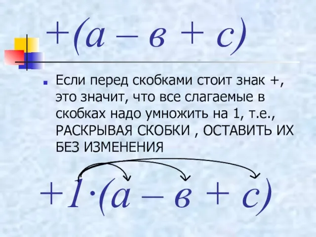 +(а – в + с) Если перед скобками стоит знак +, это