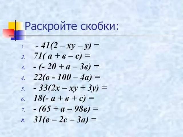 Раскройте скобки: - 41(2 – ху – у) = 71( а +