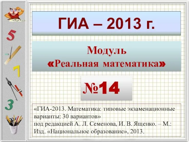 ГИА – 2013 г. Модуль «Реальная математика» №14 «ГИА-2013. Математика: типовые экзаменационные