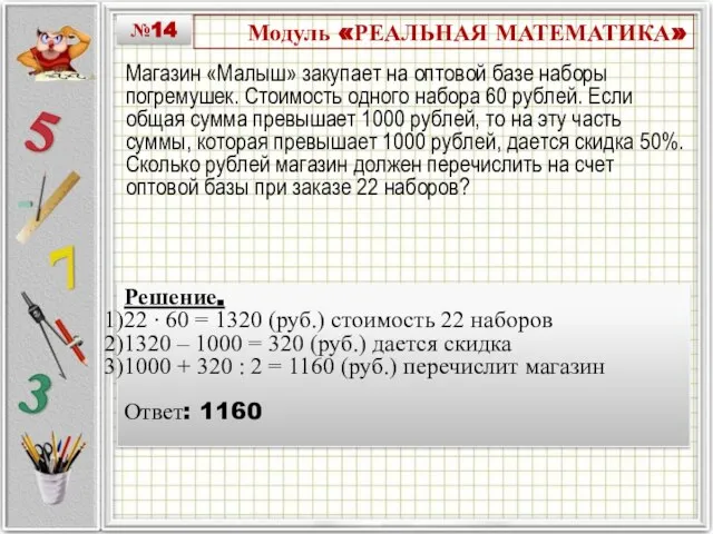 Модуль «РЕАЛЬНАЯ МАТЕМАТИКА» Магазин «Малыш» закупает на оптовой базе наборы погремушек. Стоимость