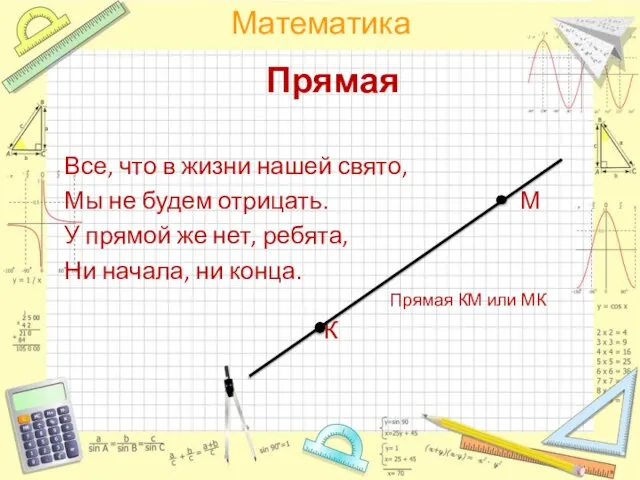 Прямая Все, что в жизни нашей свято, Мы не будем отрицать. М