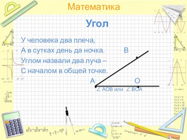 Угол У человека два плеча, А в сутках день да ночка. В