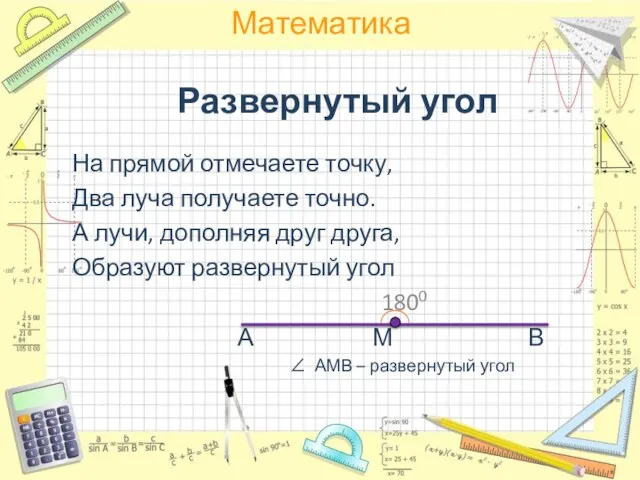 Развернутый угол На прямой отмечаете точку, Два луча получаете точно. А лучи,