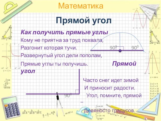 Прямой угол Как получить прямые углы Кому не приятна за труд похвала,