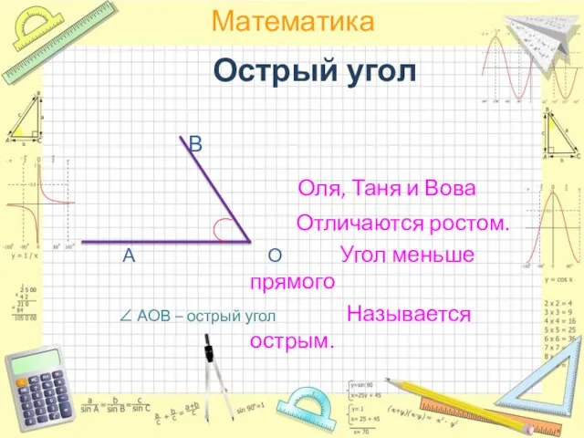 Острый угол В Оля, Таня и Вова Отличаются ростом. А О Угол