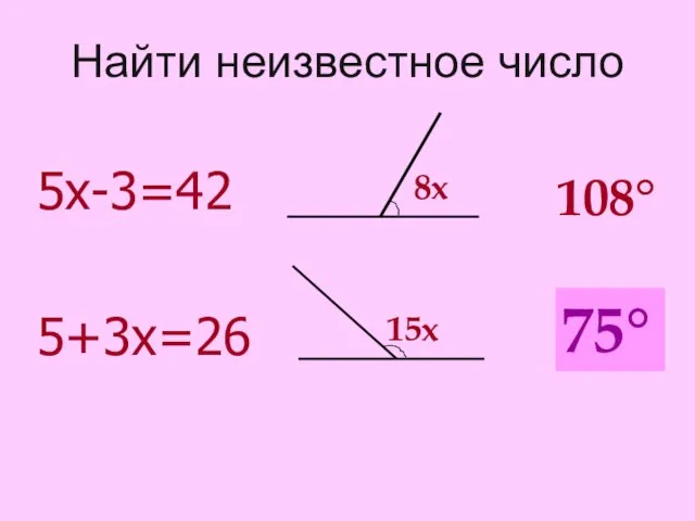 Найти неизвестное число 5х-3=42 5+3х=26 8х 15х 108° ? 75°