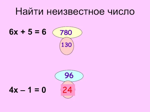 Найти неизвестное число 6х + 5 = 6 4х – 1 =
