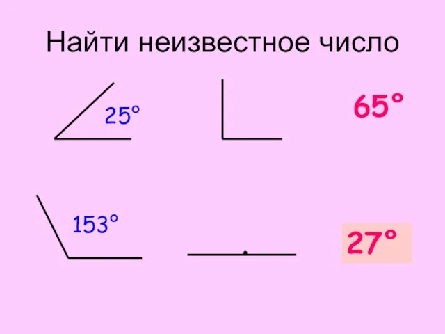 25° 153° 65° ? 27° Найти неизвестное число