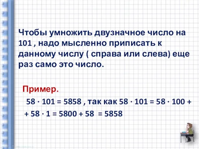 Чтобы умножить двузначное число на 101 , надо мысленно приписать к данному