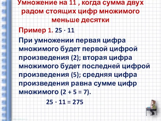 Умножение на 11 , когда сумма двух радом стоящих цифр множимого меньше