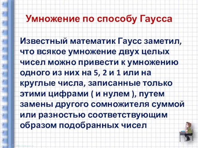 Умножение по способу Гаусса Известный математик Гаусс заметил, что всякое умножение двух