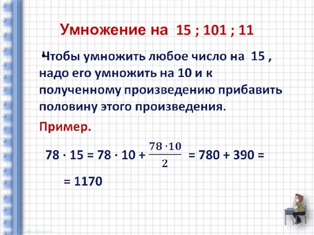 Умножение на 15 ; 101 ; 11