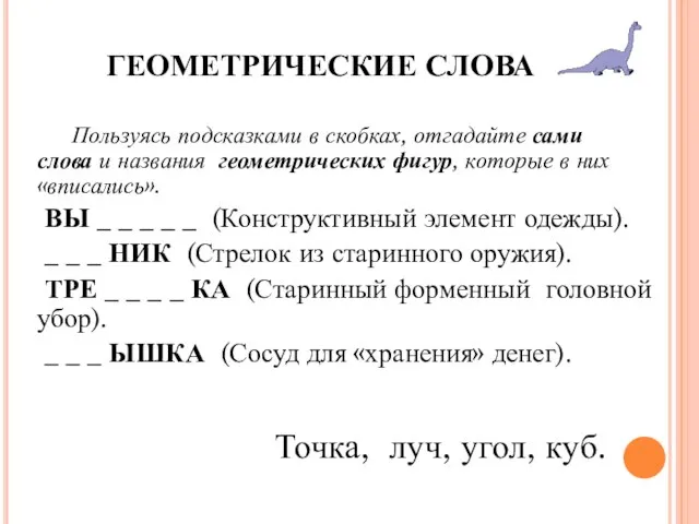 ГЕОМЕТРИЧЕСКИЕ СЛОВА Пользуясь подсказками в скобках, отгадайте сами слова и названия геометрических