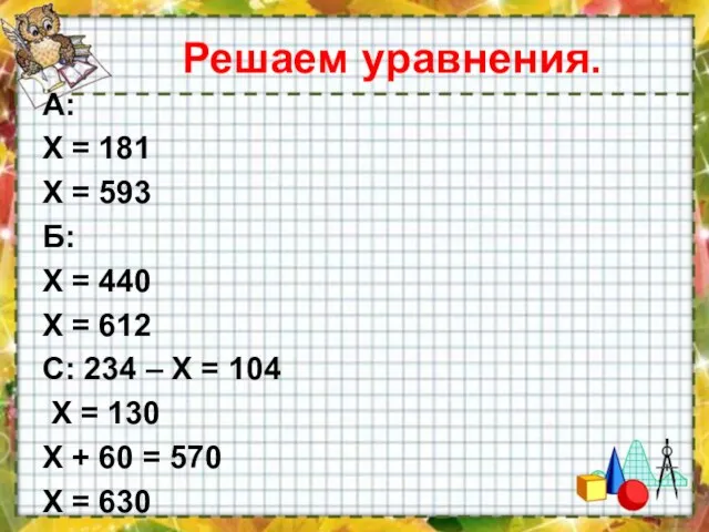 Решаем уравнения. А: Х = 181 Х = 593 Б: Х =