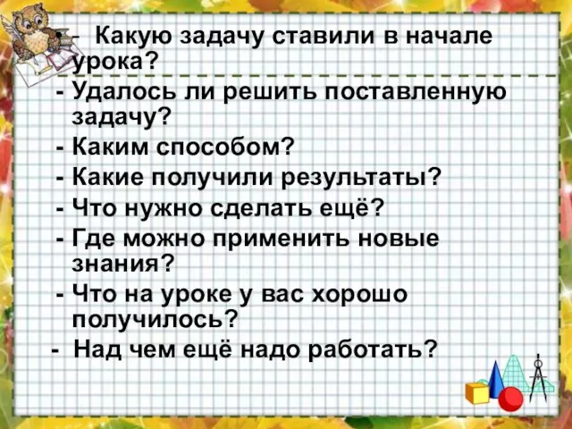 - Какую задачу ставили в начале урока? Удалось ли решить поставленную задачу?