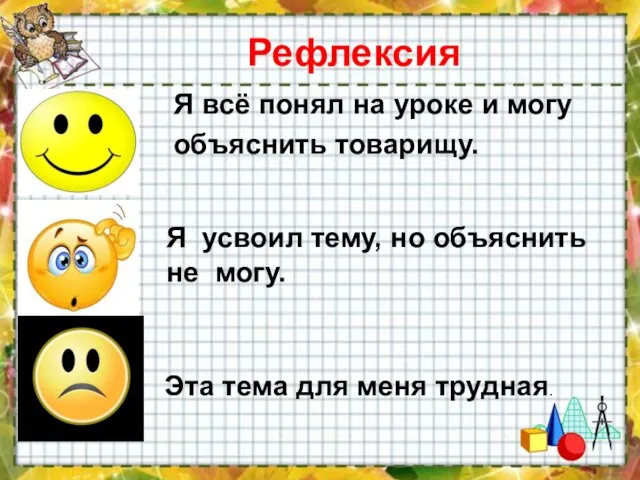 Рефлексия Я всё понял на уроке и могу объяснить товарищу. Я усвоил