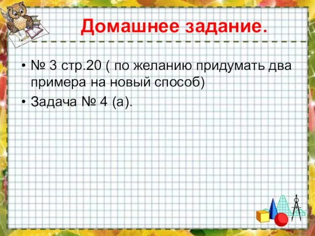 Домашнее задание. № 3 стр.20 ( по желанию придумать два примера на