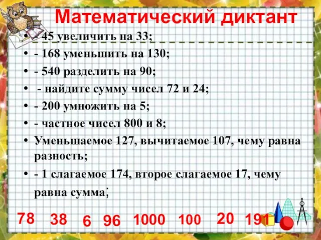 Математический диктант - 45 увеличить на 33; - 168 уменьшить на 130;