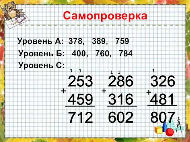 Самопроверка Уровень А: 378, 389, 759 Уровень Б: 400, 760, 784 Уровень