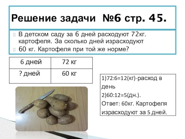 В детском саду за 6 дней расходуют 72кг. картофеля. За сколько дней