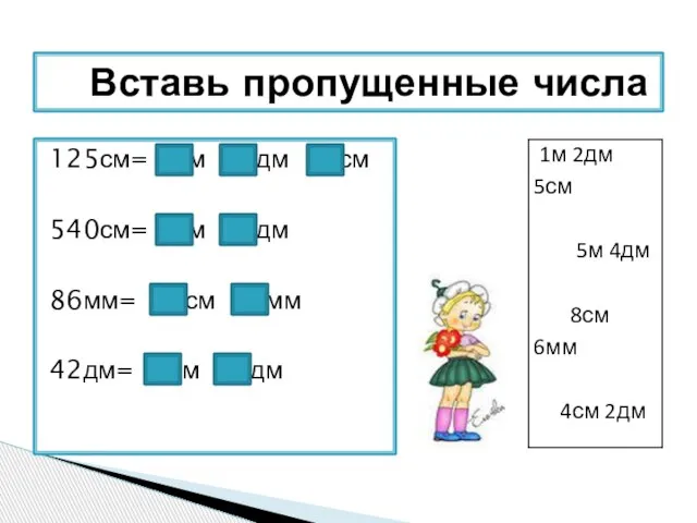 125см= м дм см 540см= м дм 86мм= см мм 42дм= м дм Вставь пропущенные числа