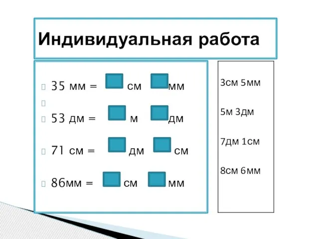 35 мм = см мм 53 дм = м дм 71 см