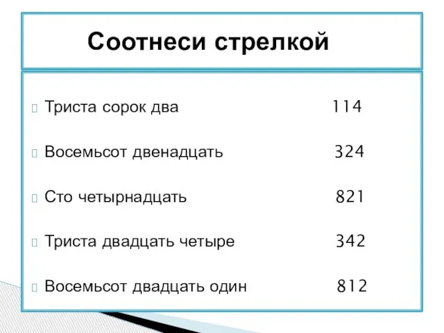 Триста сорок два 114 Восемьсот двенадцать 324 Сто четырнадцать 821 Триста двадцать