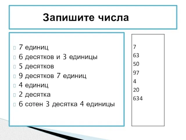 7 единиц 6 десятков и 3 единицы 5 десятков 9 десятков 7