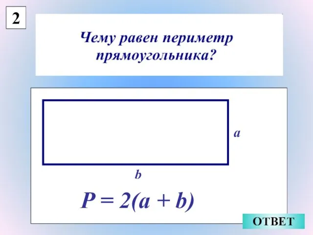 2 ОТВЕТ a P = 2(a + b) b