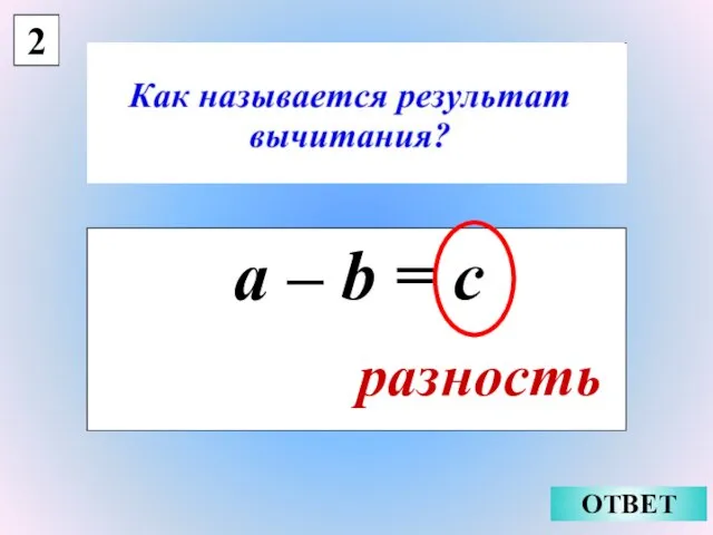 2 a – b = c разность ОТВЕТ