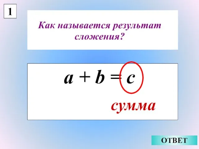 1 a + b = c сумма ОТВЕТ