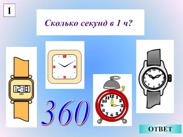 1 ОТВЕТ 360