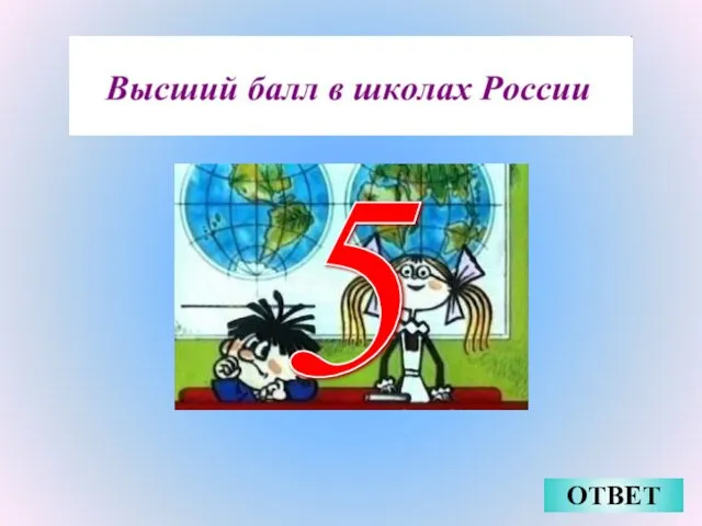 ОТВЕТ 5