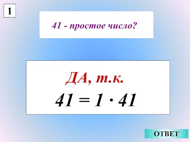 1 ДА, т.к. ОТВЕТ 41 = 1 · 41