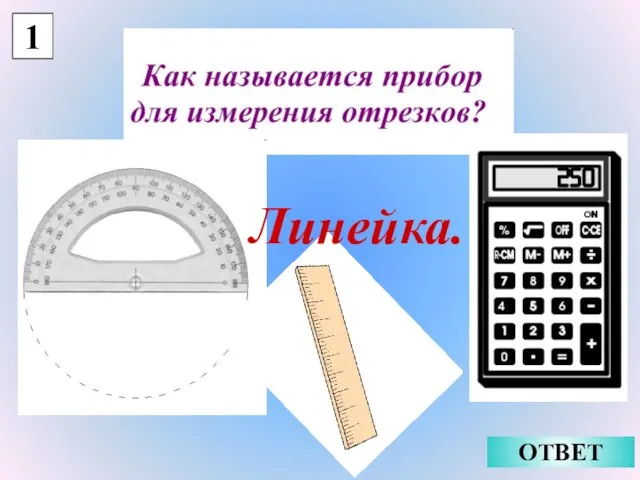 1 ОТВЕТ Линейка.