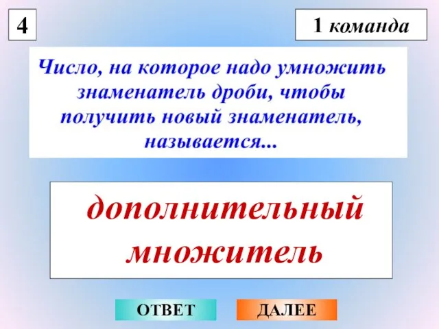 4 1 команда дополнительный множитель ОТВЕТ ДАЛЕЕ