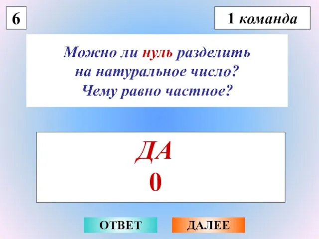 Можно ли нуль разделить на натуральное число? Чему равно частное? 6 1