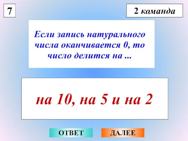 7 2 команда на 10, на 5 и на 2 ОТВЕТ ДАЛЕЕ