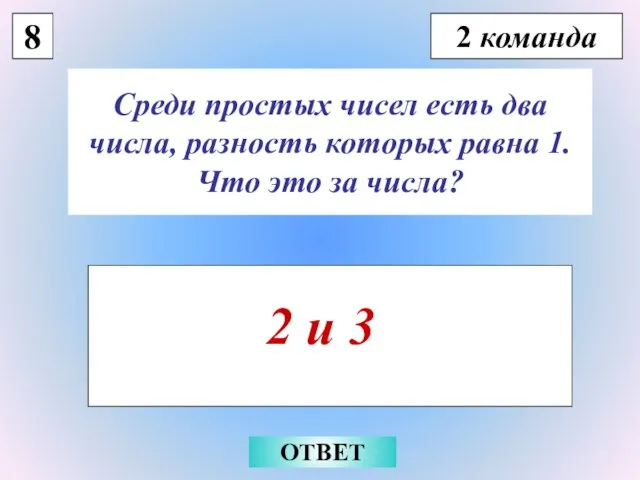 8 2 команда Среди простых чисел есть два числа, разность которых равна
