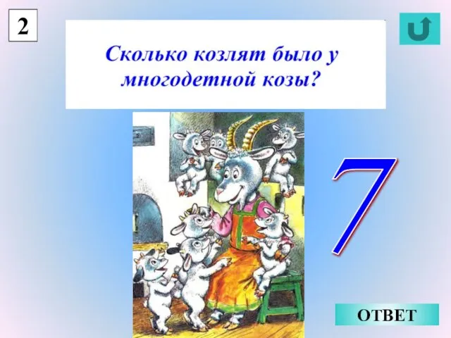 2 ОТВЕТ 7